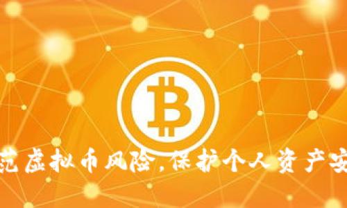 防范虚拟币风险，保护个人资产安全