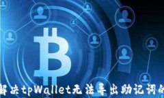 如何解决tpWallet无法导出助记词的问题