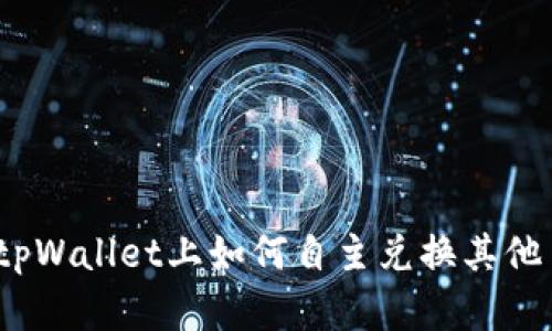 : 在tpWallet上如何自主兑换其他币种？