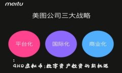 :GHD虚拟币：数字资产投资的新机遇