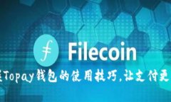 掌握Topay钱包的使用技巧，让支付更轻松
