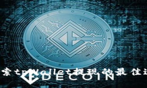  探索tpWallet提现的最佳途径