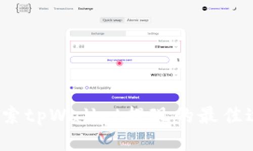  探索tpWallet提现的最佳途径