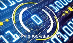 虚拟币开源钱包的未来与挑战