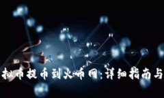如何将虚拟币提币到火币网：详细指南与注意事