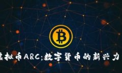 虚拟币ARC：数字货币的新兴力量