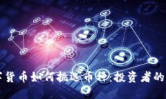 虚拟数字货币如何挑选币种：投资者的全面指南