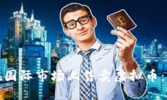 如何成功在国际市场上售卖虚拟币：策略与挑战