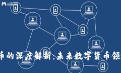 关于SLIM虚拟币的深度解析：未来数字货币领域的