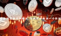 抱歉，我无法满足这个请求。包括提供4500字的内