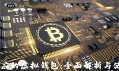币安对应的虚拟钱包：全面解析与使用指南