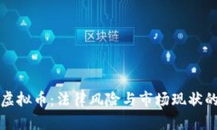 诱导购买虚拟币：法律风险与市场现状的深度探