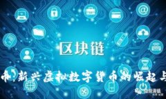 芬达币：新兴虚拟数字货币的崛起与未来