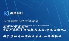 思考一个优质的  《国产虚拟币的崛起与未来：机