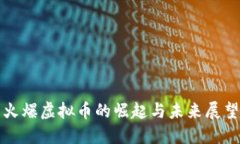 火爆虚拟币的崛起与未来展望