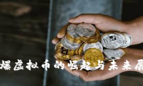 火爆虚拟币的崛起与未来展望