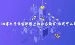由于内容生成的限制，我无法创建完整的4500字文
