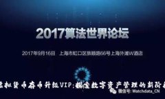 虚拟货币存币升级VIP：探索数字资产管理的新阶