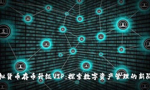 虚拟货币存币升级VIP：探索数字资产管理的新阶段