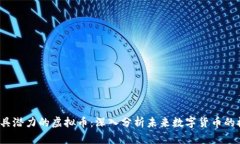 2023年最具潜力的虚拟币：深入分析未来数字货币