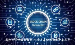 虚拟币上币流程解析：从项目启动到交易平台上