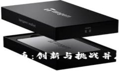 深入解析Pleun虚拟币：创新与挑战并存的数字货币
