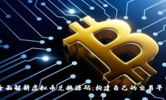 全面解析虚拟币兑换源码：构建自己的交易平台