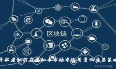 开拓者如何在虚拟币市场中运用量化交易策略