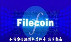 如何安全地领取虚拟币：新手指南
