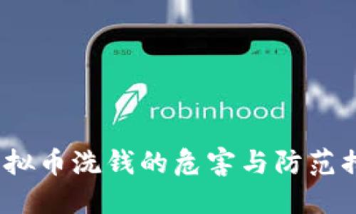  虚拟币洗钱的危害与防范措施