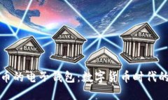 支持虚拟币的电子钱包：数字货币时代的必备工