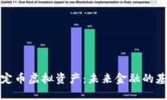 稳定币虚拟资产：未来金融的基石