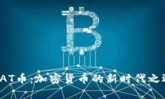 CAT币：加密货币的新时代之选