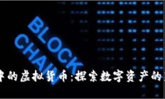币圈中的虚拟货币：探索数字资产的新纪元