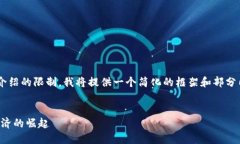 由于内容的字数和详细介绍的限制，我将提供一