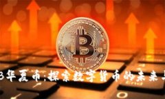 : HXB华夏币：探索数字货币的未来与挑战