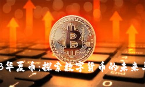 : HXB华夏币：探索数字货币的未来与挑战