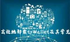 如何安全高效地卸载tpWallet及其常见问题解析