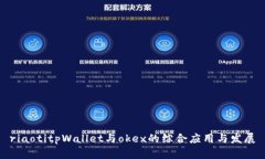 riaotitpWallet与okex的综合应用与发展