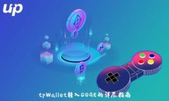   tpWallet转入DOGE的详尽指南