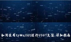 如何使用tpWallet进行USDT充值：详细指南