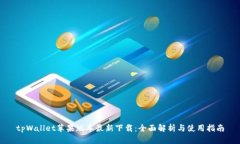 tpWallet苹果版本最新下载：全面解析与使用指南
