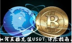 tpWallet如何直接充值USDT：详尽指南与注意事项