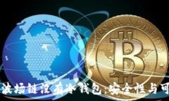   tpWallet波场链没有冷钱包：安全性与可行性分析