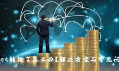 tpWallet转错了怎么办？解决方案与常见问题解析