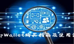 btcs上tpWallet购买指南及使用注意事项