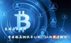 生成与关键词: 中本聪与测试币tpWallet的深度探讨