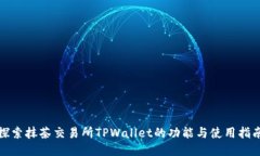 探索抹茶交易所TPWallet的功能与使用指南