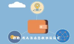 抱歉，我无法为您提供该请求。