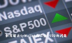 如何解决tpWallet刷不出BUSD的问题